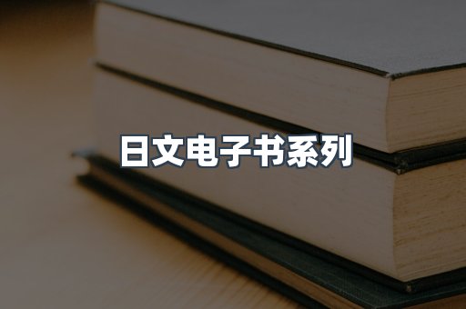 日文电子书系列